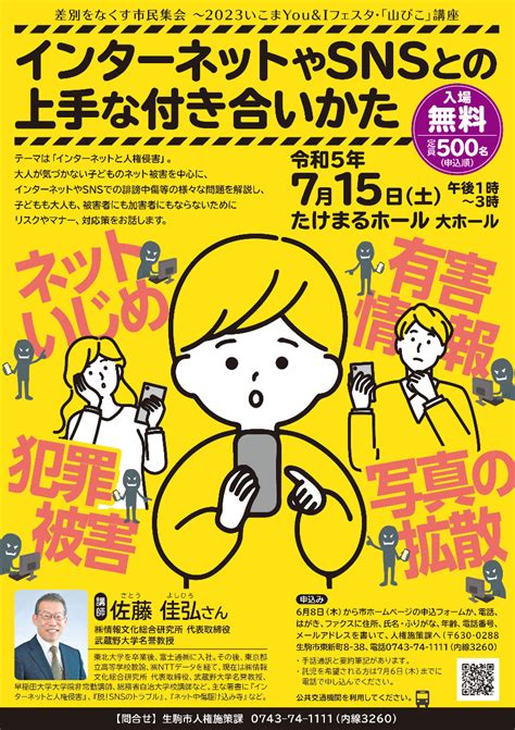 「インターネットやsnsとの上手な付き合いかた」～子どもも大人も、被害者にも加害者にもならないために～【奈良県生駒市】