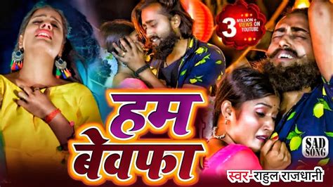 Bhojpuri Ka Hit Bewfai Gana Sad Song Bhojpuri Me Bewfai Gana Naya