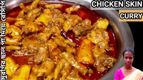 আলু দিয়ে মুরগির ছাল পা রান্না করা পদ্ধতি Chicken Sikn Simple Masala Curry Recipe Youtube