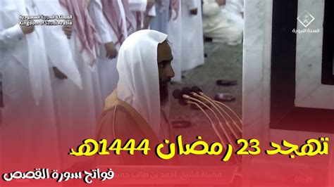 تهجد ليلة 23 رمضان 1444هـ فواتح سورة القصص فضيلة الشيخ أحمد بن