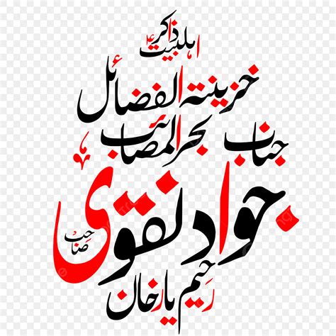 Urdu Clipart Transparent Png Hd Zakir Jawad Naqvi Urdu Calligraphy