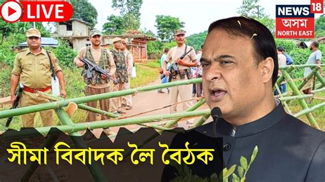 Live Himanta Biswa Sarma News Assam Meghalaya Border Dispute