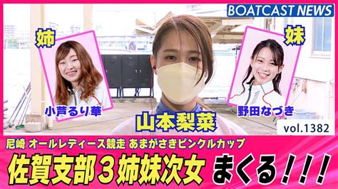 Boatcast News│佐賀支部 3姉妹次女 山本梨菜 2号艇から鮮やかまくり！ ボートレースニュース 2022年5月30日│ Youtube