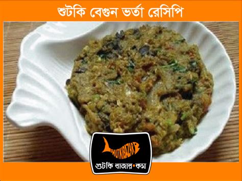 শুঁটকি বেগুন ভর্তা রেসিপি Dry Fish Recipe