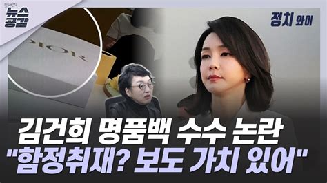 Cpbc News 김혜영의 뉴스공감 김진애 김건희 명품백 논란 보도 가치 있어···최순실 생각나