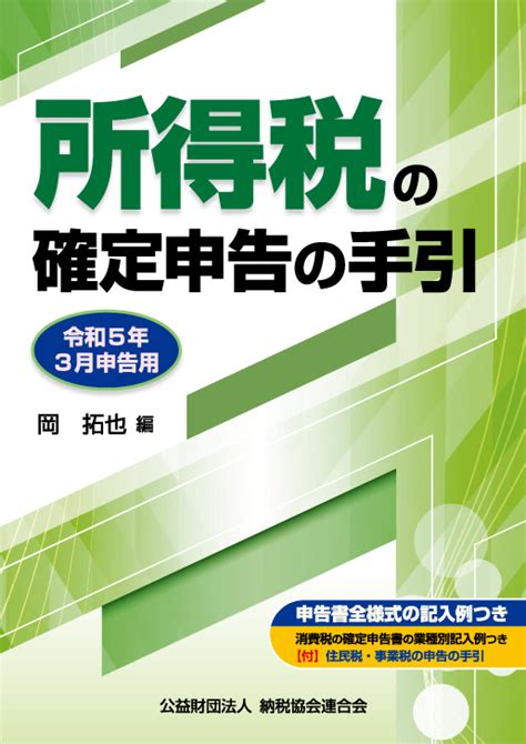 所得税の確定申告の手引（大阪版） 書籍ec 清文社