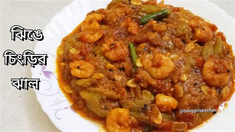 চিংড়ি দিয়ে ঝিঙের ঝাল Chingri Diye Jhinger Jhal Prawn Recipe