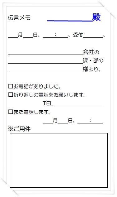 よくわかる簡単ビジネスマナー 伝言メモ・電話メモ