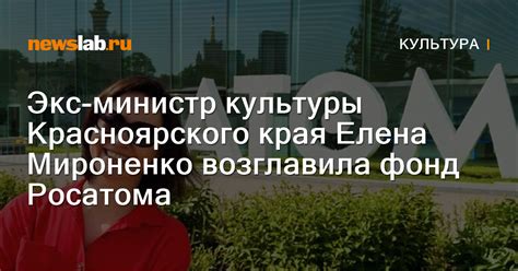 Экс-министр культуры Красноярского края Елена Мироненко возглавила фонд ...