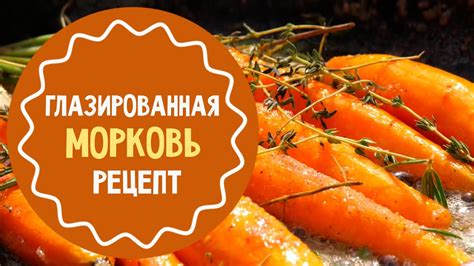 Глазированная морковь: рецепт - YouTube