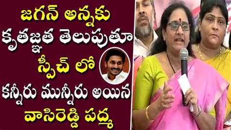 Women Commission Chairperson Vasireddy Padma Emotional Speech About Cm