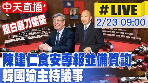 【中天直播 Live】陳建仁食安專報並備質詢 藍白磨刀霍霍 韓國瑜主持議事 20240223中天新聞ctinews Youtube