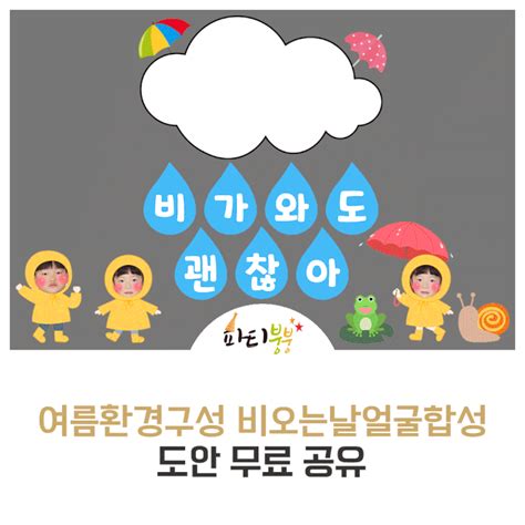 어린이집여름도안 여름환경구성 비오는날환경판 여름가랜드 우산가랜드 우비얼굴합성 무료 도안나눔 네이버 블로그