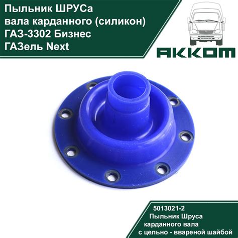 Пыльник ШРУСа ГАЗ-3302 Бизнес, ГАЗель Next вала карданного (силикон ...