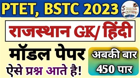 Ptet Bstc Model Paper Rajasthan Gk Hindi Important Question