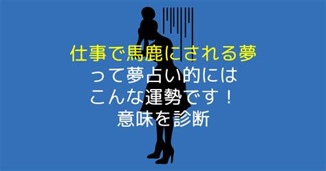 仕事で馬鹿にされる夢って夢占い的にはこんな運勢です！意味を診断 【夢占い】世にも奇妙な夢日記