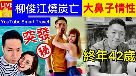 Smart Travel《娱乐八卦》突發！柳俊江離世！終年42歲！報警揭發「已明顯離世」與十年妻離婚「新聞王子」離巢後轉職做kol 柳俊江 柳俊江離世 柳俊江逝世 即時新聞 娛圈秘聞