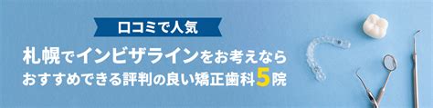 札幌でインビザライン矯正と合わせて知りたい！マウスピース矯正が評判な理由 札幌でインビザラインをお考えならおすすめできる評判の良い矯正歯科