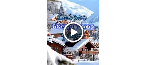 Видеооткрытка Доброе воскресное утро!