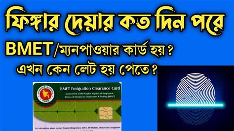 ফিঙ্গার দেবার কত দিন পর ম্যানপাওয়ার কার্ড হয়।bmet Emigration