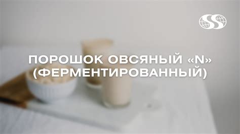 Овсяный порошок для производства напитков, мороженого, молочных ...