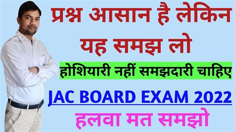 जैक बोर्ड 2022 ऐसा आ रहा है प्रश्न Jac Board Exam 2022 News Today Jac Board Exam 2022