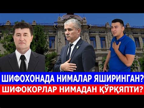 ШИФОХОНАДА НИМАЛАР ЯШИРИНГАН? ШИФОКОРЛАР НИМАДАН ҚЎРҚЯПТИ? - YouTube