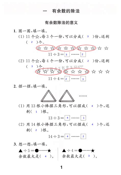 一 有余数的除法 第1页 苏教版数学补充习题二年级上下册答案 05网 零5网 0五网 新知语文网