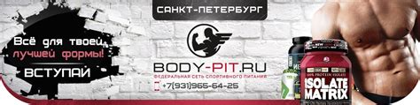 Спортивное Питание BODY-PIT.RU | Санкт-Петербург | Федеральная сеть ...