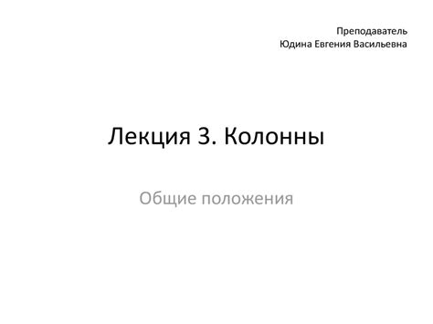 Колонны. Общие положения - презентация онлайн