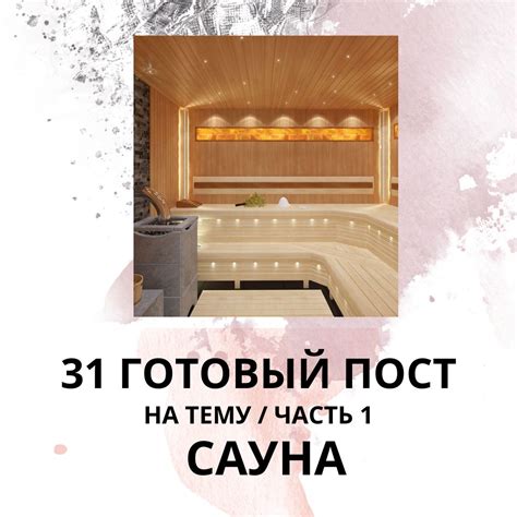 31 ГОТОВЫЙ ПОСТ САУНА / ГОТОВЫЕ ПОСТЫ ДЛЯ СОЦИАЛЬНЫХ СЕТЕЙ - Магазин ...