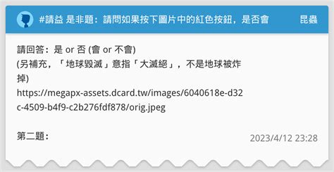 請益 是非題：請問如果按下圖片中的紅色按鈕，是否會讓地球毀滅、生態系崩潰？ 昆蟲板 Dcard