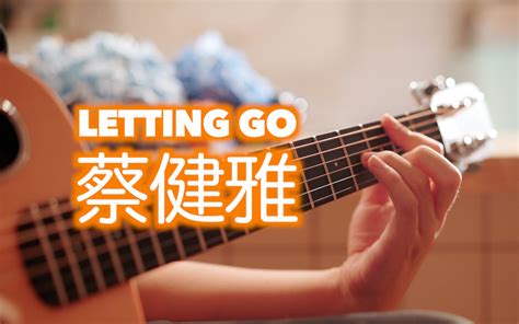 Im letting go 我终于舍得为你放开手 这首唱出了多少人的心声QwQ 神奇无比小炒肉 神奇无比小炒肉 哔哩哔哩视频