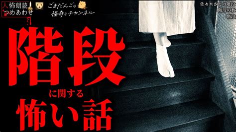 【階段に関する怖い話】「階段」「佐々木さんの階段」「階段の数」【怪談 朗読つめあわせ】 Youtube