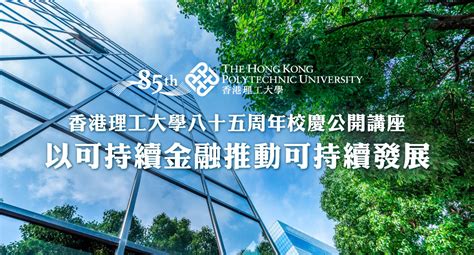 香港理工大學八十五周年校慶公開講座