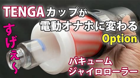 TENGAカップが電動オナホに変わるオプションTENGAバキュームジャイロローラー使ってみた YouTube