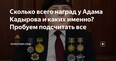 Сколько всего наград у Адама Кадырова и каких именно? Пробуем ...