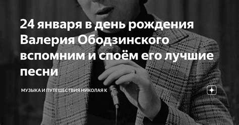 24 января в день рождения Валерия Ободзинского вспомним и споём его ...