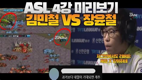 미리보는 Asl 시즌 17 4강 미리보기 현역시절 김민철 Vs 장윤철snow Vs Soulkey Youtube