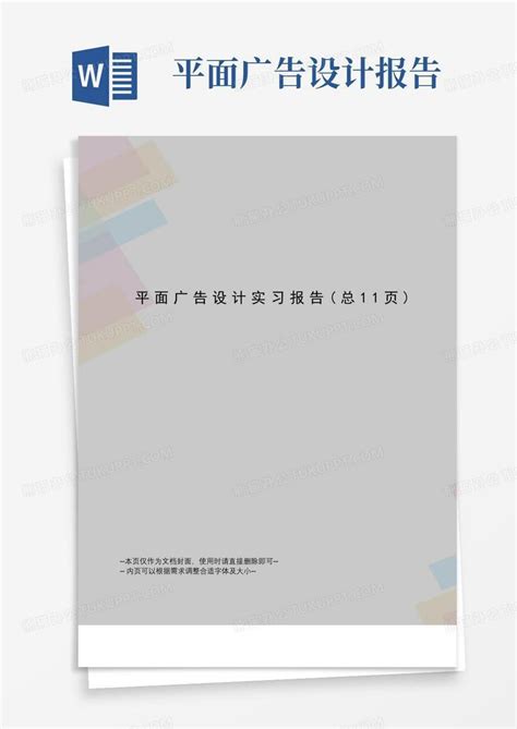 平面广告设计实习报告word模板下载 编号ljnykapn 熊猫办公