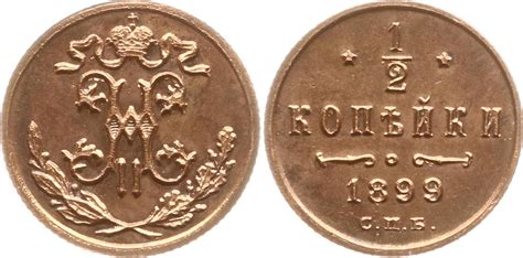 Russland 1 2 Kopeke 1899 Nikolaus II 1894 1917 St Petersburg