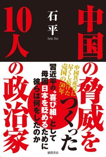 中国の脅威をつくった10人の政治家 漫画全巻ドットコム