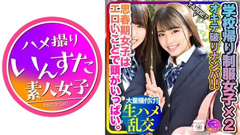 【名前は？】【思春期 性欲 爆発！】学校帰りの2人組オキテ破りナンパ！！思春期女子はエロいことで頭がいっぱい。イケメン相手にマンコ濡らして発情