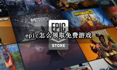 epic怎么领取免费游戏 epic喜加一领取教程 哔哩哔哩