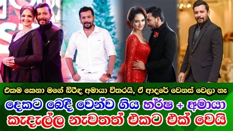 Harsha Danosh And Amaya Adikari New Life අමායාගෙන් වෙන්ව තනිකඩ වූ හර් ෂ නැවතත් අමායා සමගම එක් වෙයි