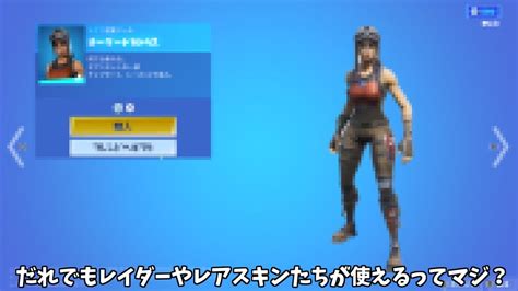 【フォートナイト】だれでも無料でレイダーやレアスキンたちが使えるマップがあるってマジ？ Youtube