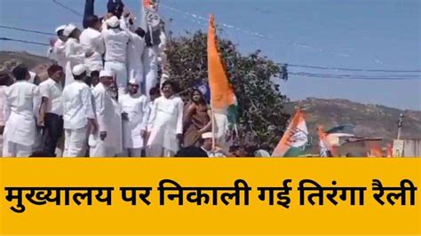 सवाईमाधोपुर कांग्रेस ने निकाली तिरंगा यात्रा केंद्र सरकार को घेरा Video Dailymotion