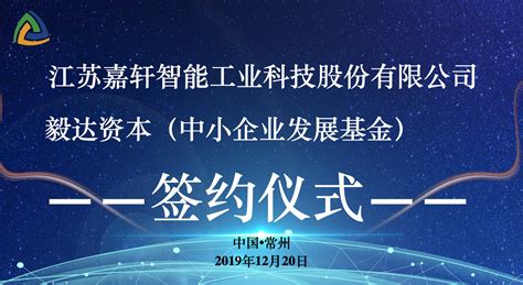 【新闻】毅达资本与江苏嘉轩签署合作协议，为永磁滚筒行业注入新活力江苏嘉轩智能工业科技股份有限公司