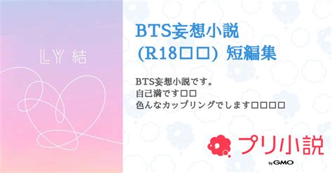 Bts妄想小説 R18🤦‍♀️🤦‍♀️ 短編集 全39話 【連載中】（猫さんの小説） 無料スマホ夢小説ならプリ小説 Bygmo