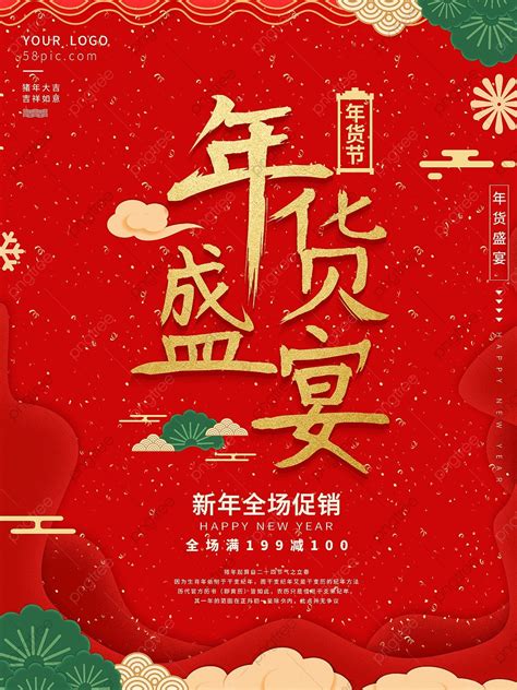 紅喜慶新年商場促銷節日海報年貨盛宴年貨節模板下載，設計範本素材在線下載